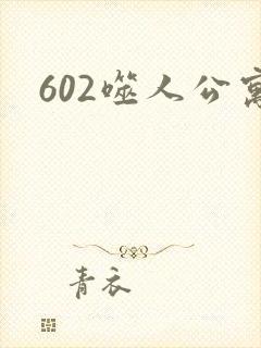 602噬人公寓