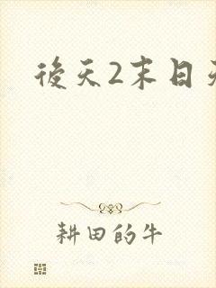 后天2末日天火