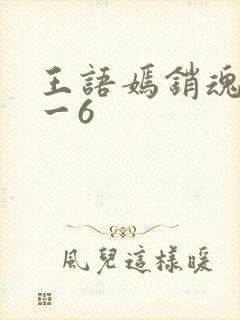 王语嫣销魂夜1一6