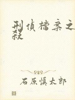 刑侦档案之血谜杀