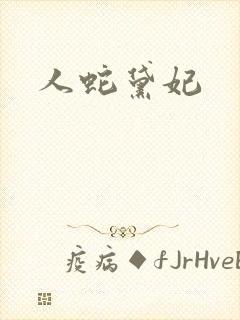 人蛇黛妃