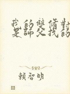 我的双修对象都是师父找的小说