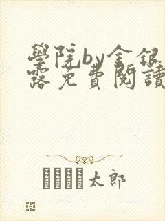 学院by金银花露免费阅读