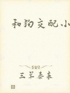 和狗交配小说
