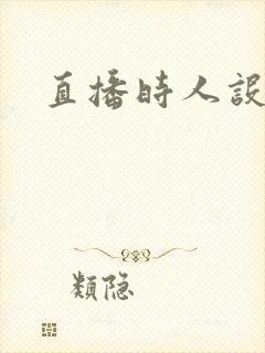 直播时人设崩了