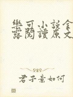 乐可小说金银花露阅读原文