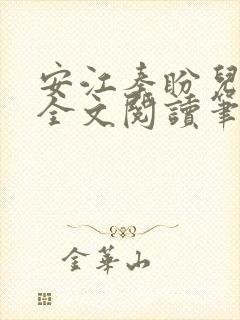 安江秦盼儿小说全文阅读笔趣阁