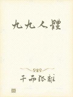 九九人体