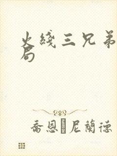 火线三兄弟大结局