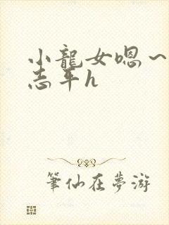 小龙女嗯～啊尹志平h