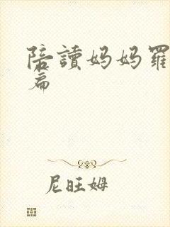 陪读妈妈罗慧全篇