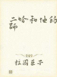 二哈和他的白猫师