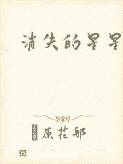 消失的星星