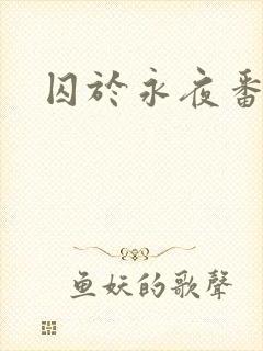 囚于永夜番外