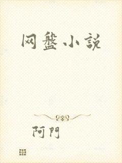 网盘小说