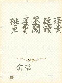 桃蜜墨廷琛全文免费阅读棠梨煎雪