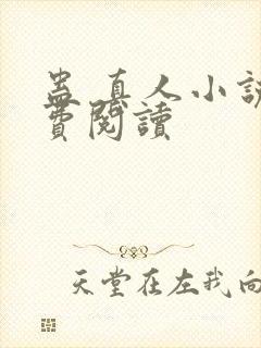 蛊 真人小说免费阅读