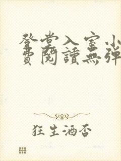 登堂入室小说免费阅读无弹窗