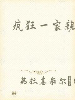疯狂一家亲全文