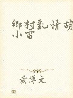 乡村乱情胡秀英小雷