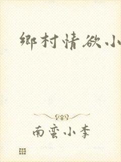 乡村情欲小说