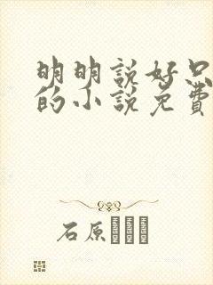 明明说好只蹭蹭的小说免费