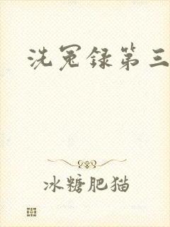 洗冤录第三部