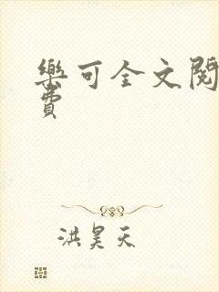 乐可全文阅读免费