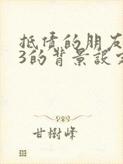 抵债的朋友麦子3的背景设定