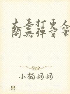 大奉打更人笔趣阁无弹窗笔趣阁