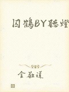 囚鹤BY听灯