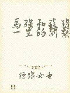 马强和苏玥幸福一生的关系