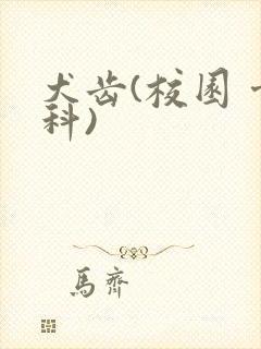 犬齿(校园 骨科)