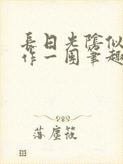 长日光阴似箭乱作一团笔趣阁