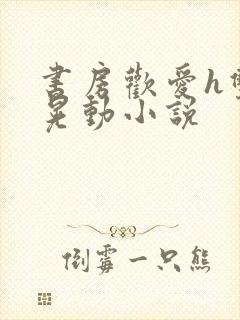 书房欢爱h双乳晃动小说