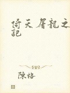 倚天屠龙之夺艳记