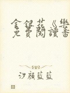 金银花《乐可》免费阅读番外