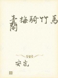 青梅骑竹马笔趣阁