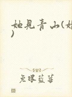 她见青山(婚后)