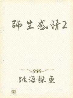 师生感情2