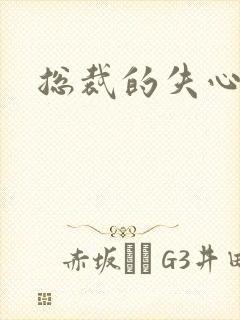 总裁的失心新娘