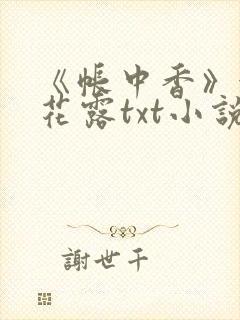 《帐中香》金银花露txt小说