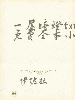 一屋暗灯txt免费全本小说电子书