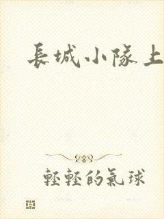 长城小队上中下