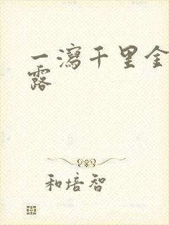 一泻千里金银花露