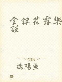 金银花露乐可小说
