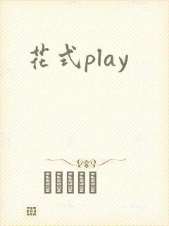 花式play