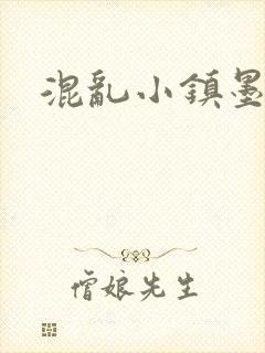 混乱小镇墨池砚