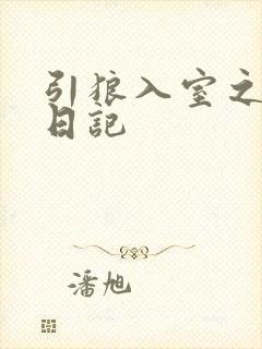 引狼入室之收养日记