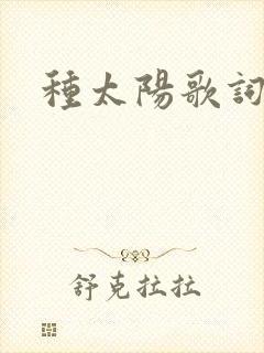 种太阳歌词